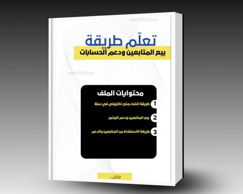 دليل الاحتراف كيف تبدأ مشروع بيع المتابعين ودعم ال...