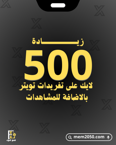 500 اعجاب على تغريدات تويتر