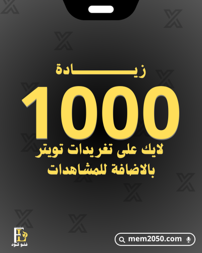 الف اعجاب على تغريدات تويتر