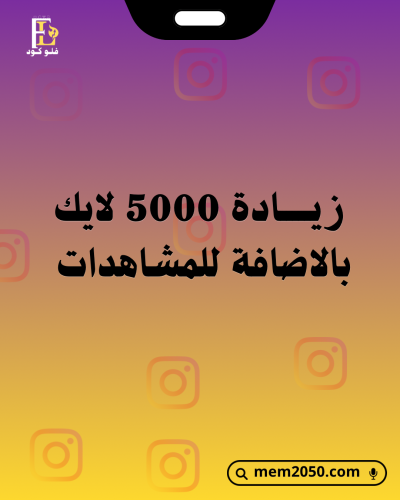 5000 لايك انستغرام