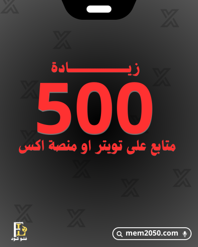 500 متابع على منصة اكس