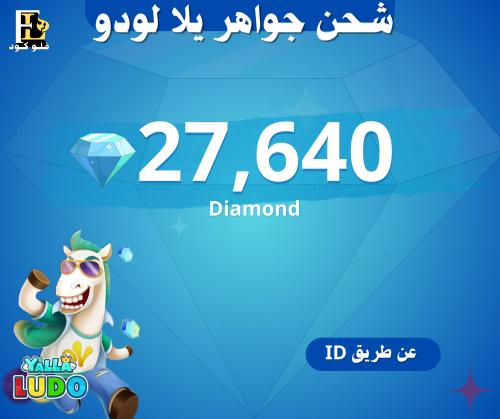 27,640جوهرة يلا لودو – شحن فوري وآمن عبر ID