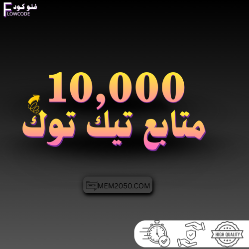 زيادة 10,000 متابع على التيك توك