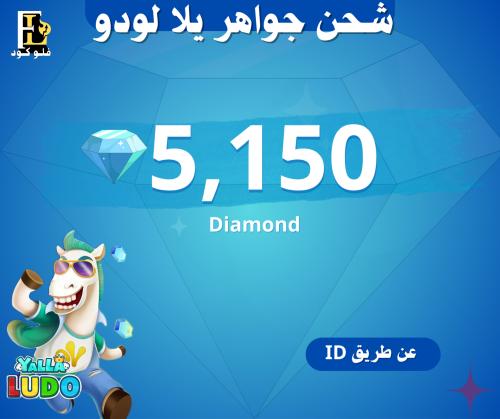5150 جوهرة يلا لودو – شحن فوري وآمن عبر ID