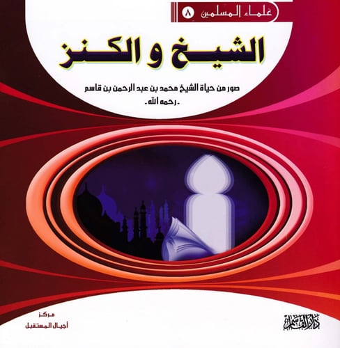 سلسلة علماء المسلمين 1 - 10