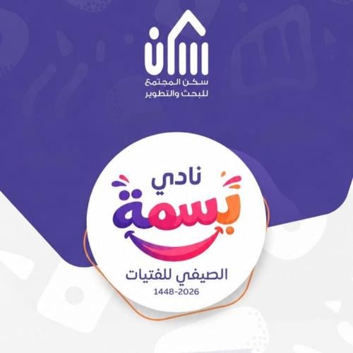 نادي بسمة للفتيات