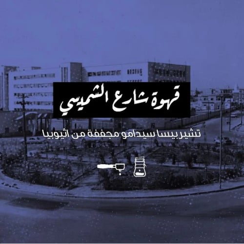 قهوة شارع الشميسي من محمصة الرياض 250 جرام