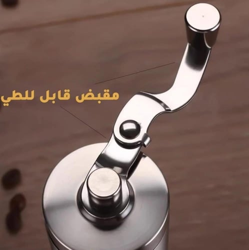 مطحنة قهوه يدوية من الستانلس ستيل و الزجاج