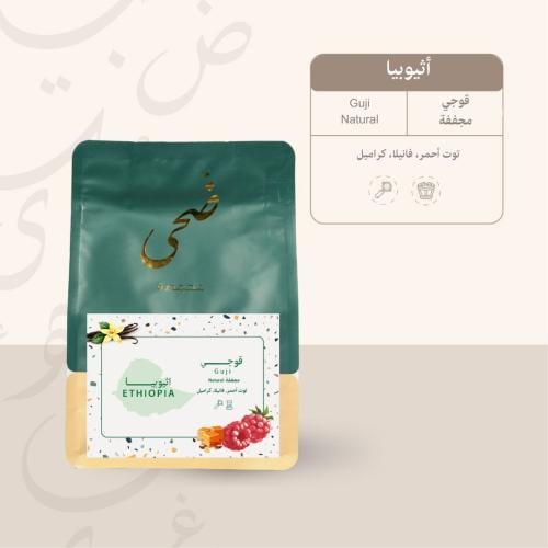 قهوه أثيوبيا (قوجي) مجفف من محمصة ضحى 250 جرام