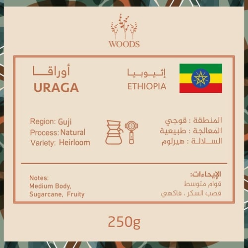 قهوه اثيوبيا اوراقا من محمصة وودز 250 جرام