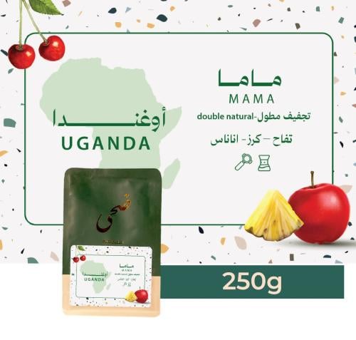 أوغندا (ماما) من محمصة ضحى 250 جرام