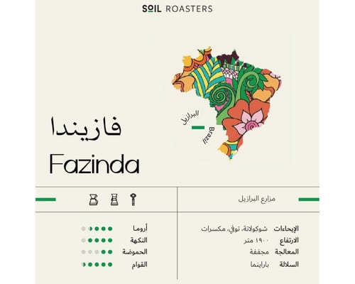 محمصة سويل | البرازيل فازيندا 250 جرام