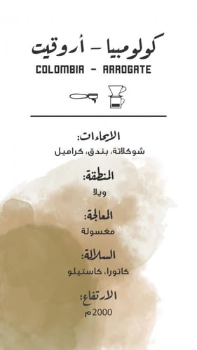 حبوب قهوه كولومبيا - أروقيت من مصنع القهوة 250 جرا...