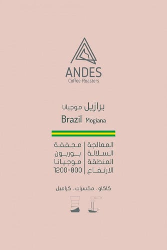 موجيانا برازيل انديز 250 جرام