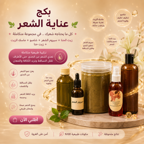 بكج عناية بالشعر