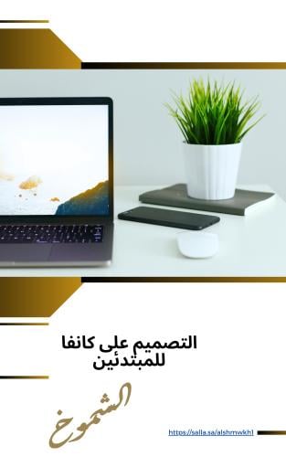 التصميم على كانفا للمبتدئين