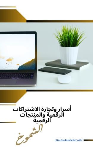 أسرار وتجارة الاشتراكات الرقمية والمنتجات الرقمية...