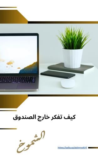 كيف تفكر خارج الصندوق