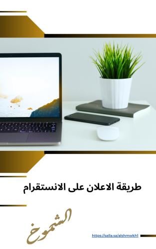 طريقة الاعلان على الانستقرام - طريقة عمل اعلان على...