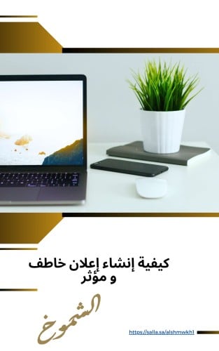 كيفية إنشاء إعلان خاطف و مؤثر - كيفية كتابة إعلان...