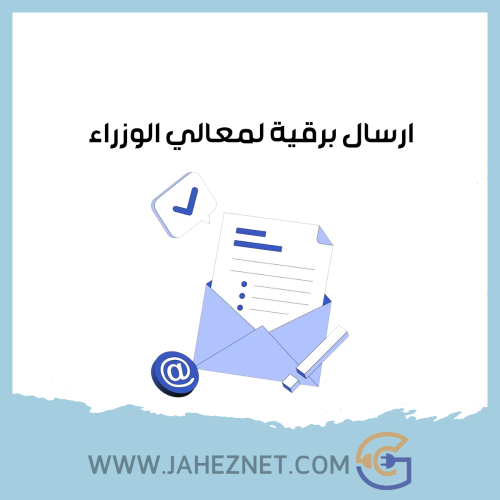 ارسال برقية لمعالي الوزراء