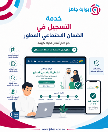 التسجيل في الضمان الاجتماعي المطور