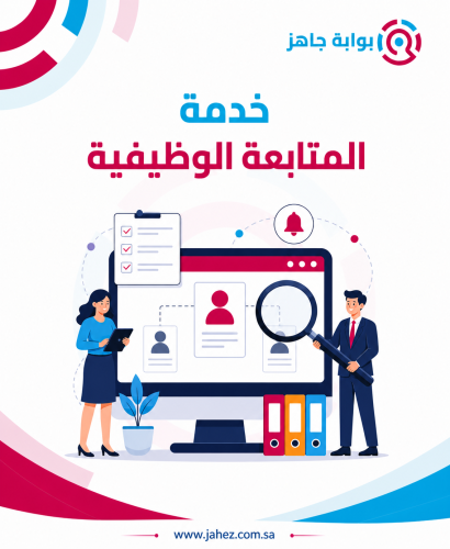 خدمة المتابعة الوظيفية