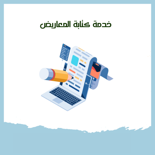 خدمة كتابة المعاريض