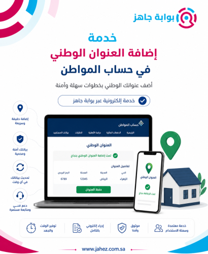 اضافة العنوان الوطني في حساب المواطن
