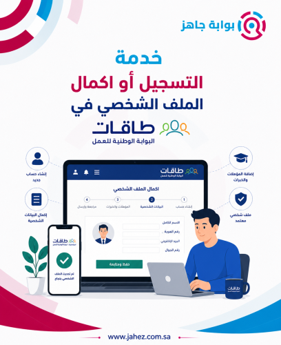 التسجيل او اكمال الملف الشخصي في طاقات