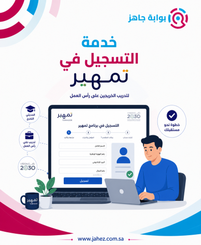 خدمة التسجيل في برنامج تمهير