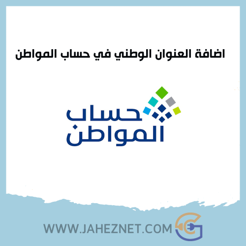 اضافة العنوان الوطني في حساب المواطن