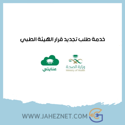خدمة تجديد قرار الهيئة الطبي - وزارة الصحة