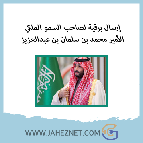 ارسال برقية للأمير محمد بن سلمان بن عبدالعزيز