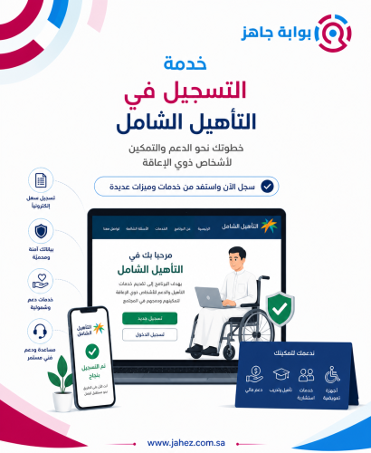 التسجيل في التأهيل الشامل