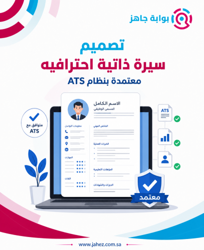 تصميم سيرة ذاتية احترافيه معتمدة بنظام ATS
