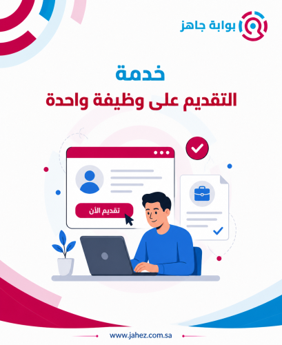 خدمة التقديم على وظيفة واحدة