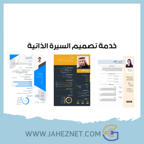 تصميم سيرة ذاتية احترافيه معتمدة بنظام ATS