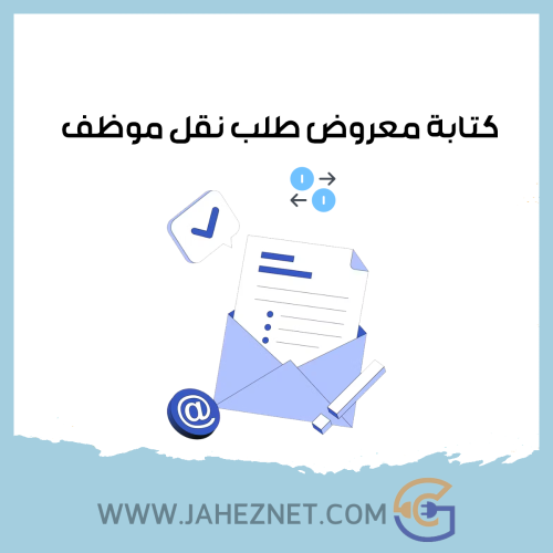 كتابة معروض طلب نقل موظف