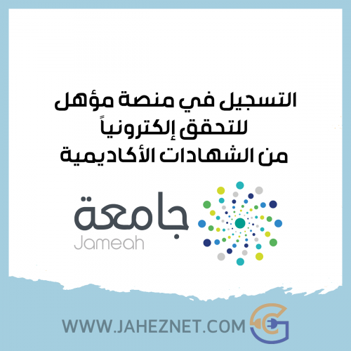 التسجيل وتوثيق المؤهل في منصة مؤهل