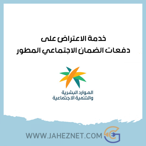 خدمة الاعتراض على دفعات الضمان الاجتماعي المطور