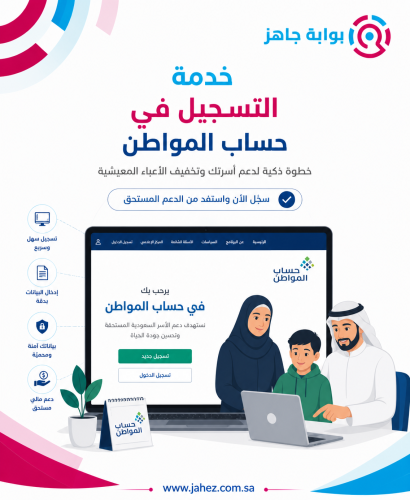 خدمة التسجيل في حساب المواطن