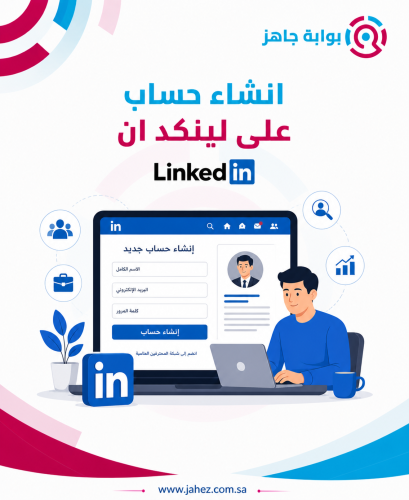انشاء حساب على لينكد ان Linked in
