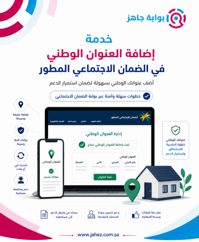 خدمة إضافة العنوان الوطني في الضمان الاجتماعي المط...