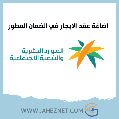 اضافة عقد الايجار في الضمان المطور