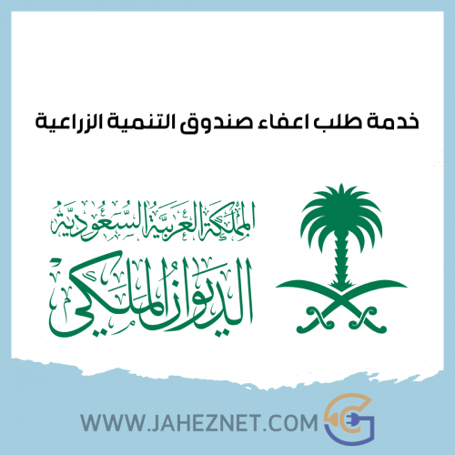 ارسال برقية طلب اعفاء صندوق التنمية الزراعية