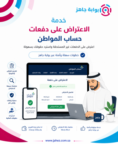 خدمة الاعتراض على دفعات حساب المواطن