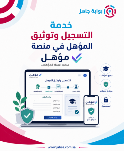 التسجيل وتوثيق المؤهل في منصة مؤهل