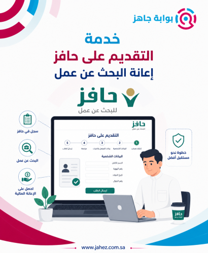 التقديم على حافز - اعانة البحث عن عمل