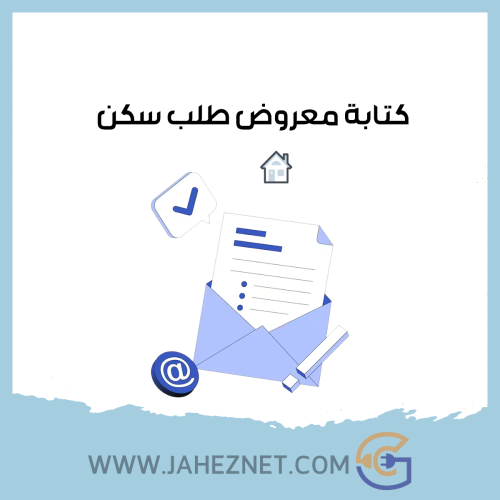 كتابة معروض طلب سكن